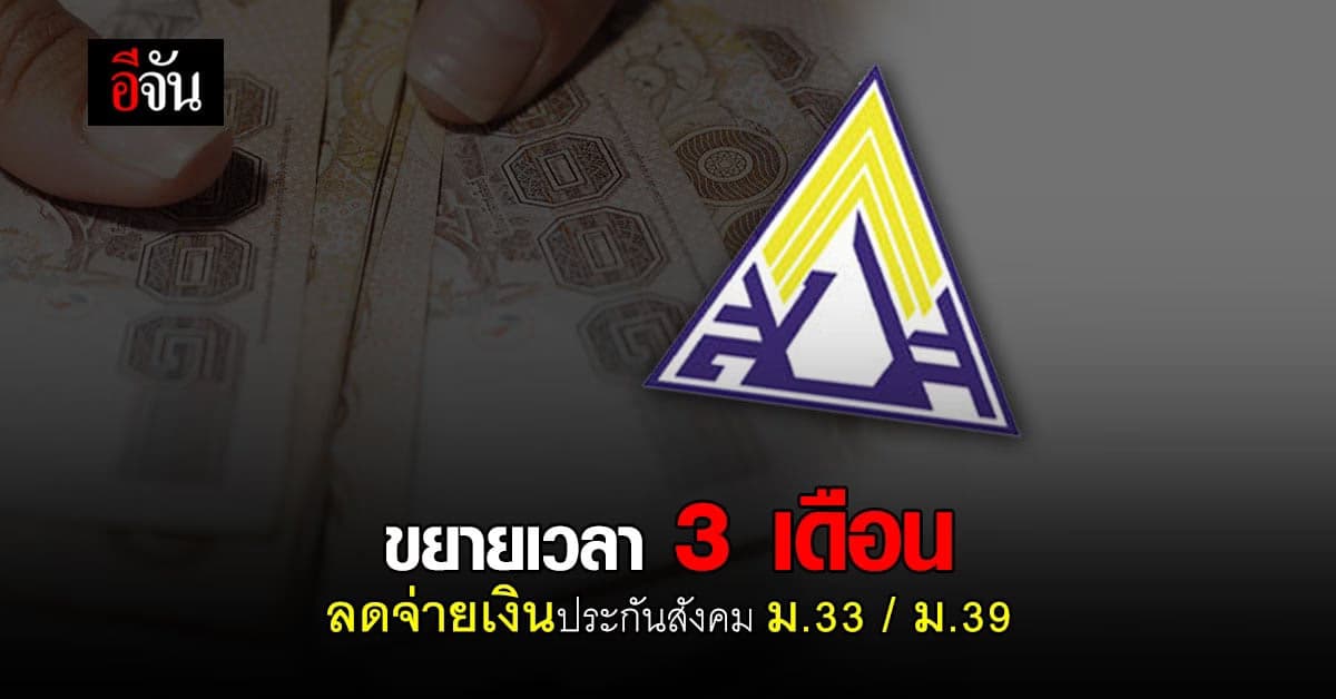 ครม.เห็นชอบ ขยายเวลา 3 เดือน ลดจ่ายเงินสมทบ ม.33 ม.39