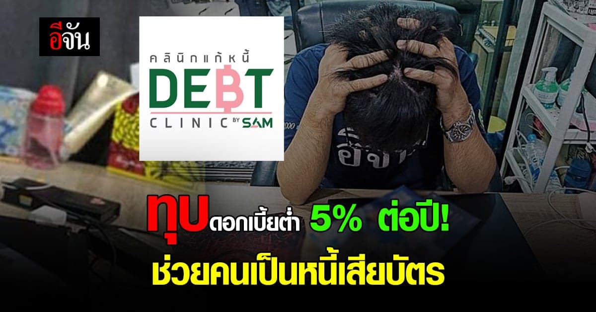 คลินิกแก้หนี้ ทุบดอกเบี้ยเหลือ 5% ต่อปี ซับน้ำตาลูกหนี้