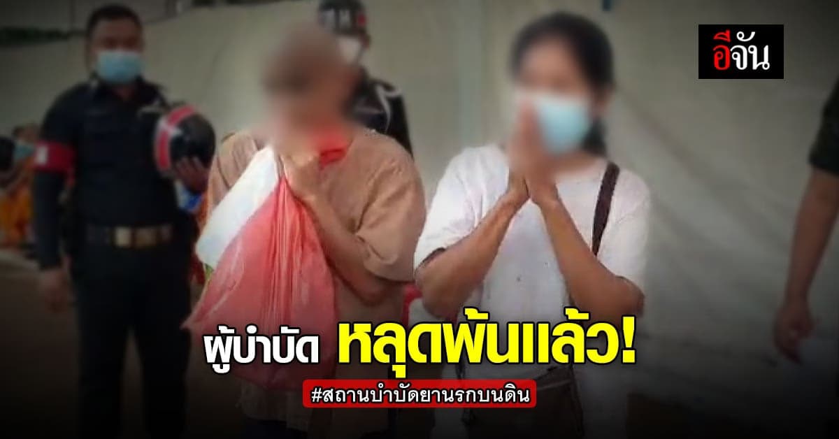 ผู้บำบัดยาเสพติด 70% กลับบ้านแล้ว พ่อแม่แห่รับลูกหลาน หนีนรกบนดิน