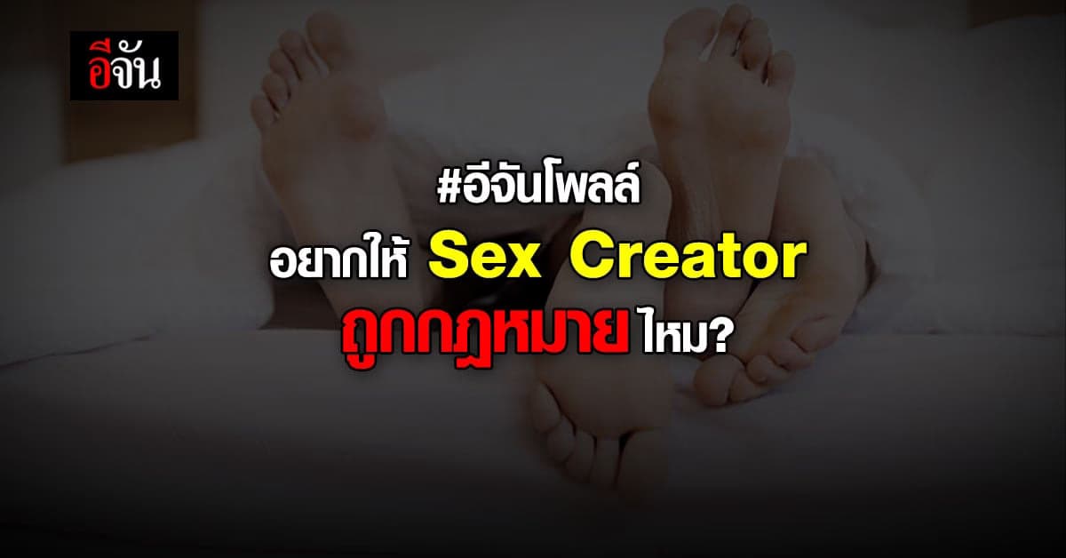 อีจันโพลล์ อยากให้ Sex Creator เป็นเรื่อง ถูกกฎหมาย ?