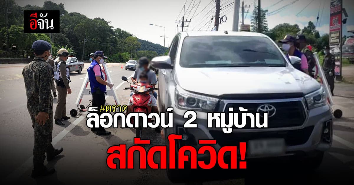 ตราดสกัดโควิด! ล็อกดาวน์ 2 หมู่บ้าน ห้ามเข้า-ออก 7 วัน