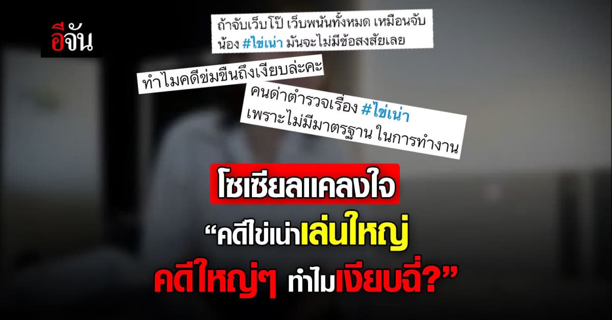 ทวิตเตอร์ #saveไข่เน่า ถามตำรวจจัดใหญ่ ไข่เน่า OnlyFans  คดีใหญ่เงียบ?