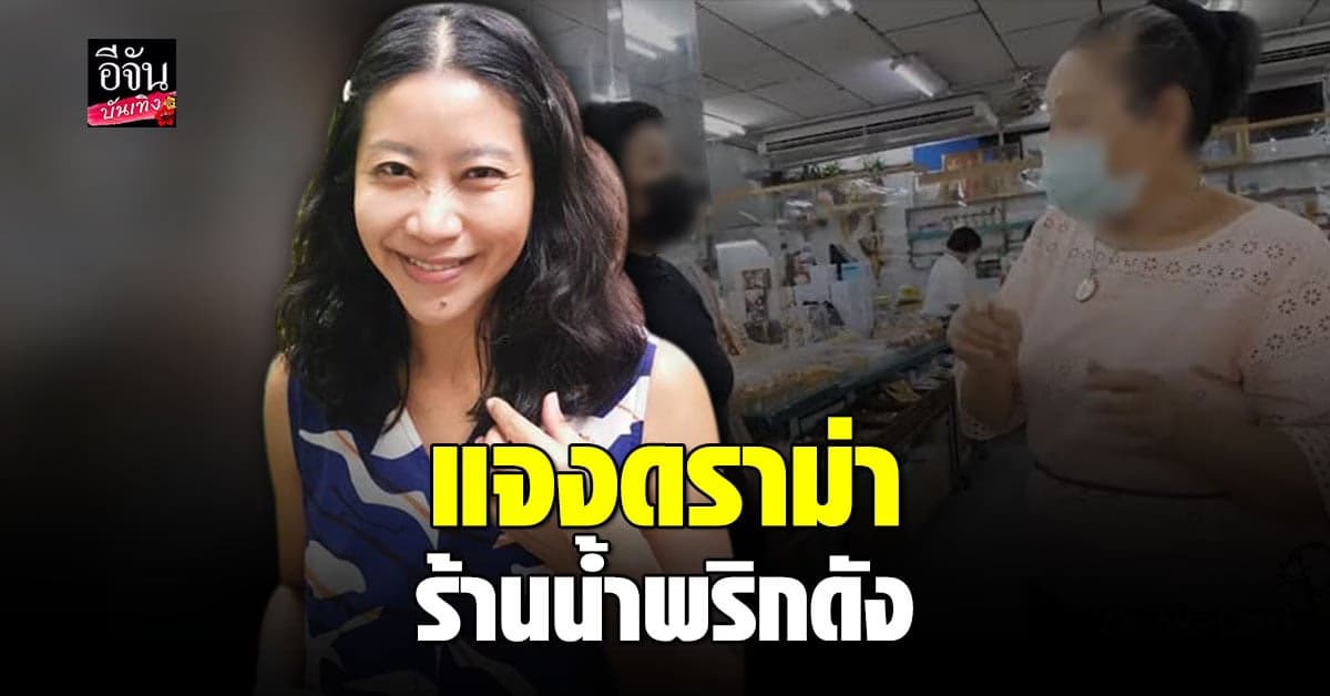 แขก คำผกา ชี้แจงถูกร้านน้ำพริกดังไล่ ? ด้านหลานคู่กรณีโผล่โต้