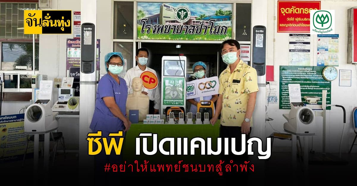ซีพีร่วมมูลนิธิแพทย์ชนบท เปิดแคมเปญ #อย่าให้แพทย์ชนบทสู้ลำพัง