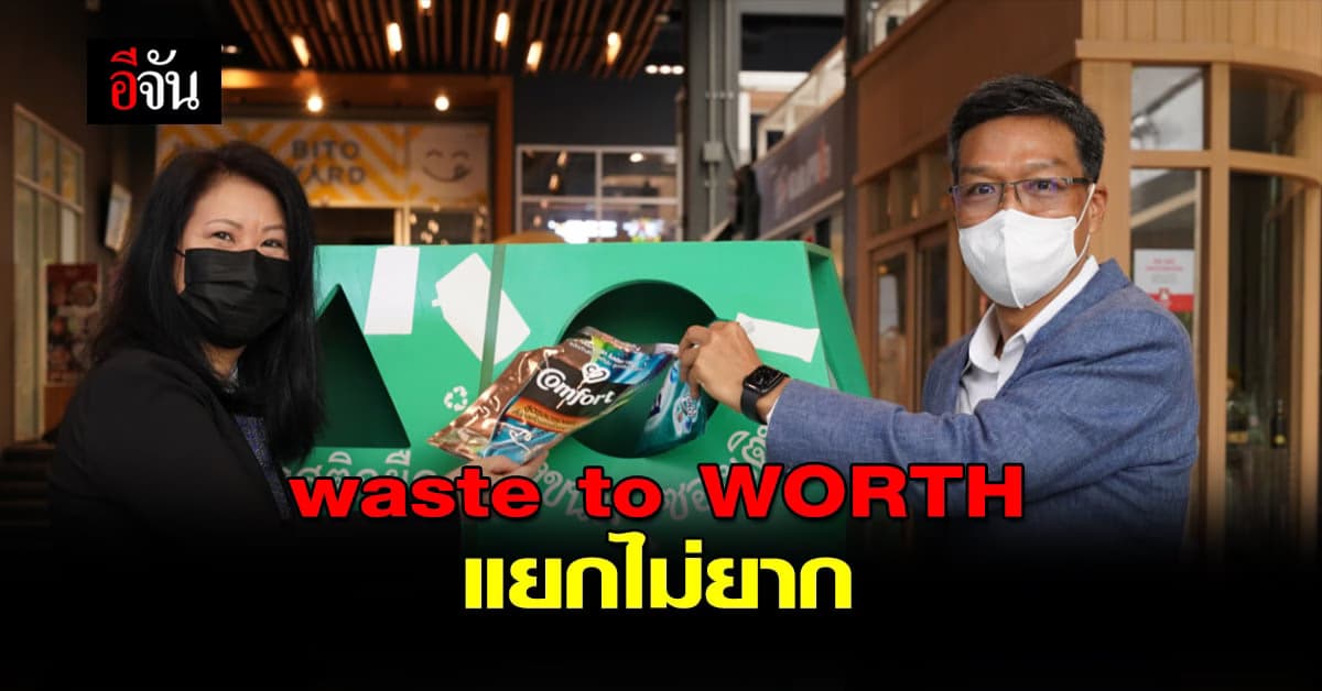 แสนสิริ ร่วมกับ ยูนิลีเวอร์ จัด โครงการ waste to WORTH แยกไม่ยาก