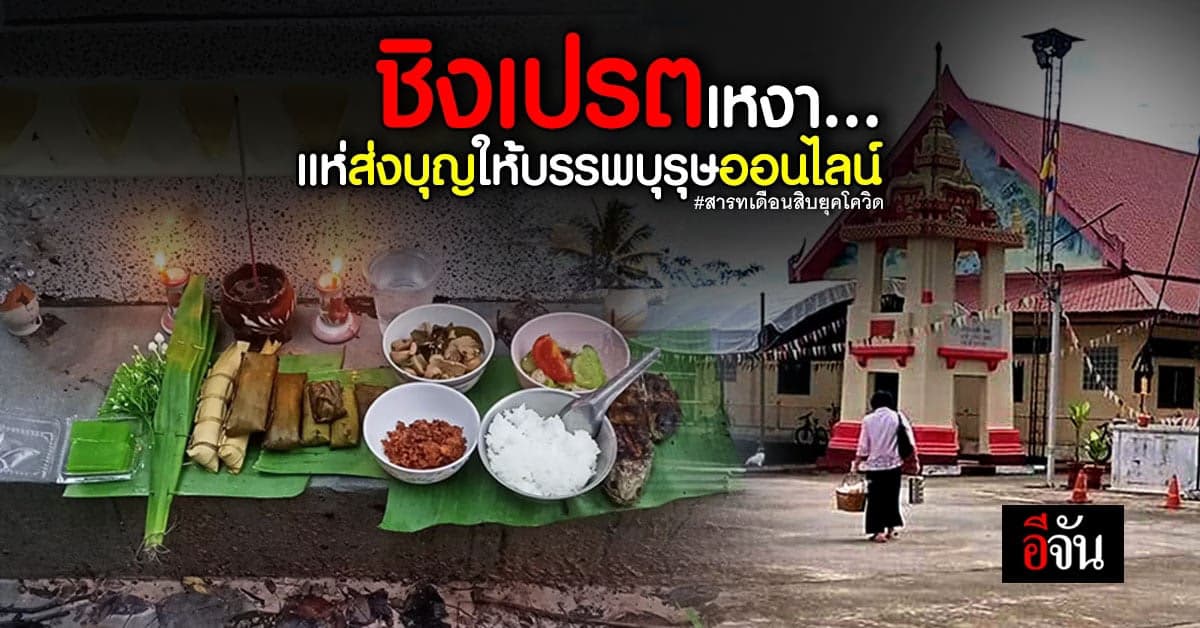 บรรยากาศ ชิงเปรตปีนี้เงียบเหงา ลูกหลานส่งบุญออนไลน์