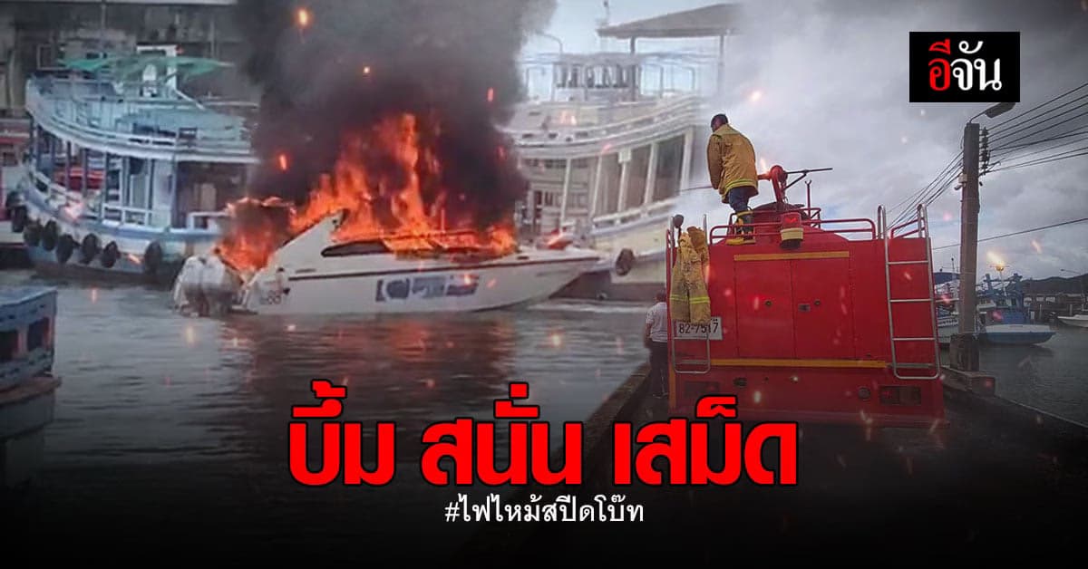 จนท.คาด ไฟฟ้าลัดวงจร ชนวนเหตุ  ไฟไหม้ สปีดโบ๊ท เกาะเสม็ด