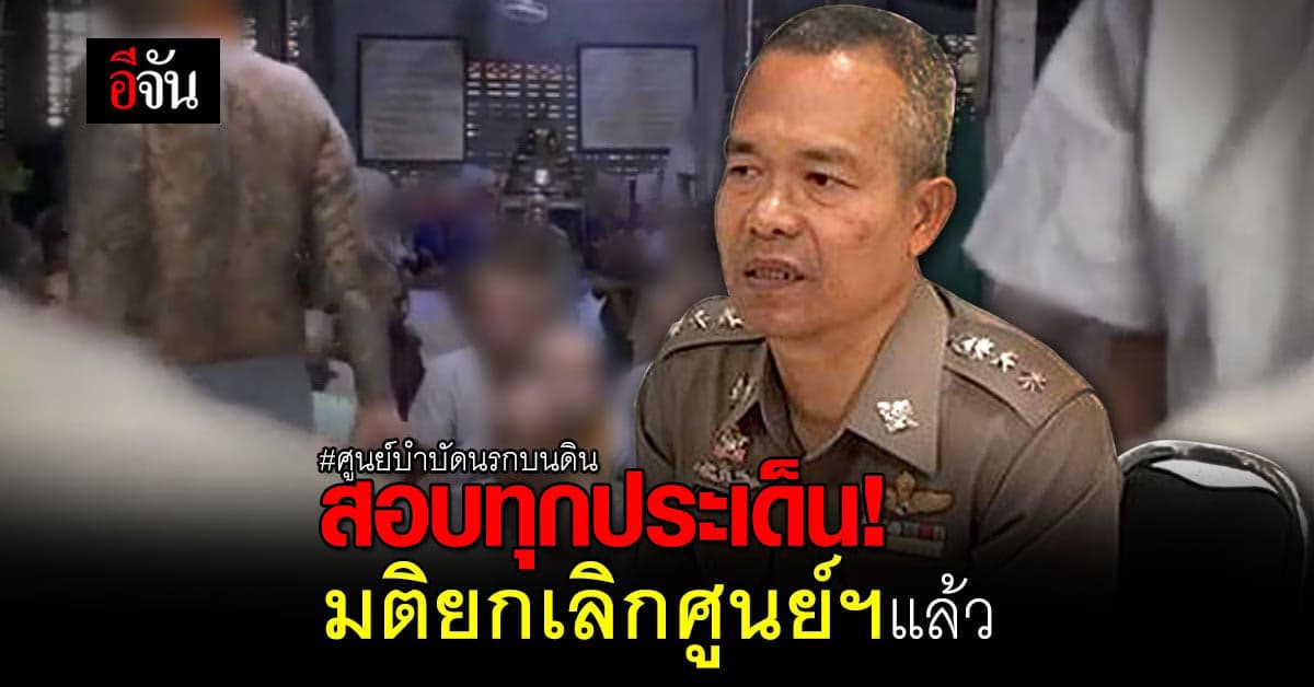 ยกเลิก! ศูนย์บำบัดผู้ติดตาเสพติด วัดท่าพุราษฎร์บำรุง กาญจนบุรี