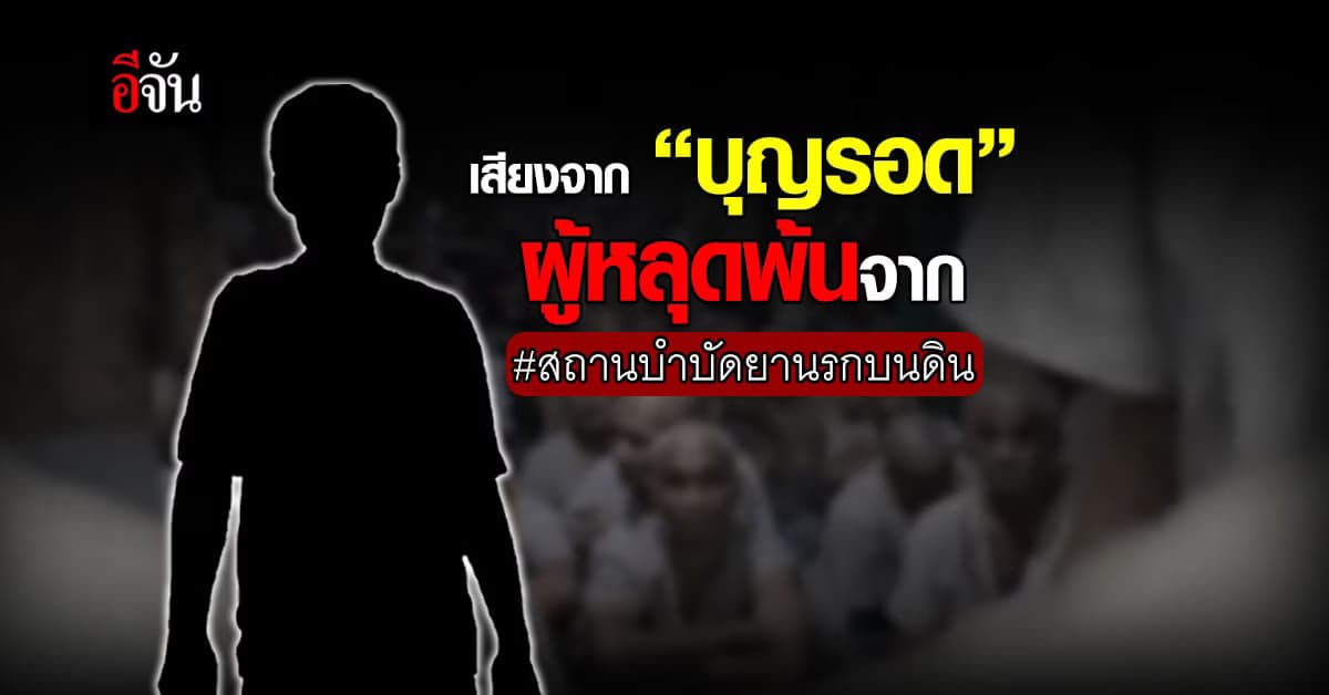 เปิดหมดเปลือก เสียงจาก “บุญรอด” 1 ในผู้เข้ารับการบำบัดยา วัดดังสุดโหด