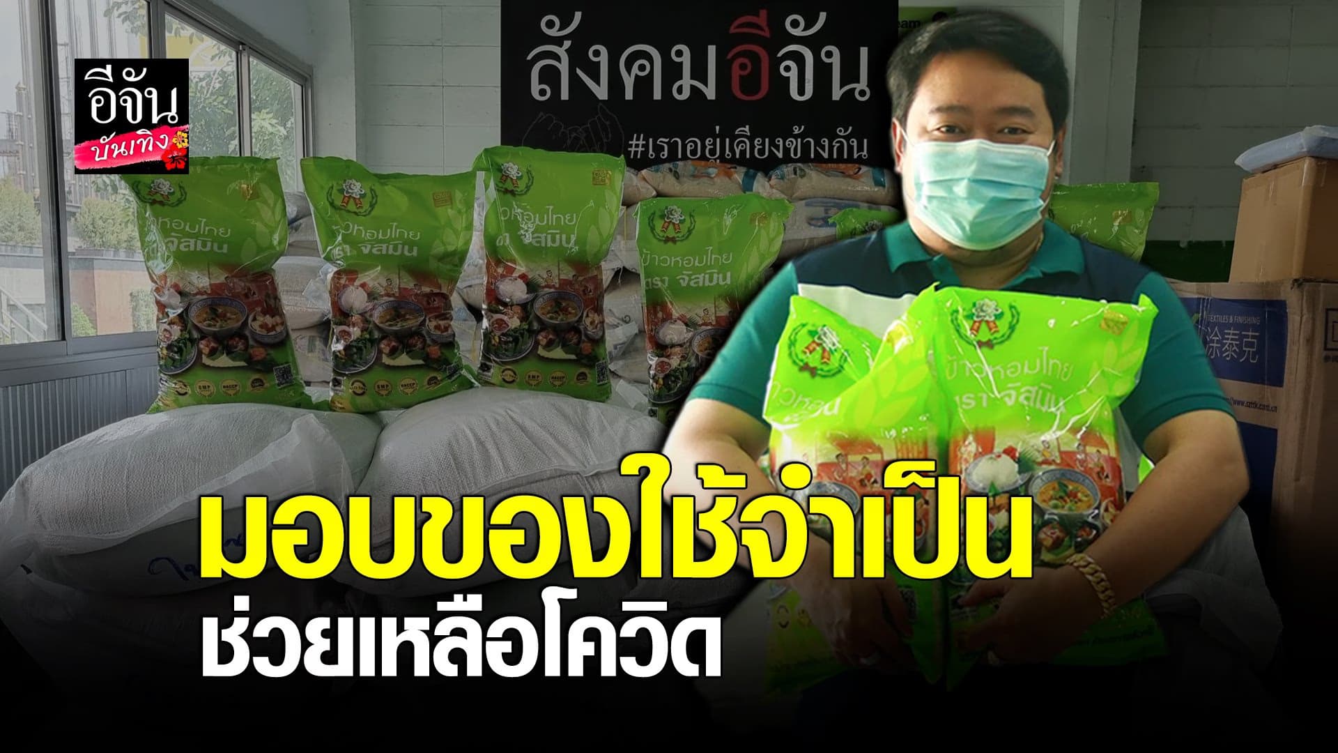 เดย์ นเคนทร์ ร่วมส่งมอบของใช้จำเป็น สบทบ #ล้งอีจัน