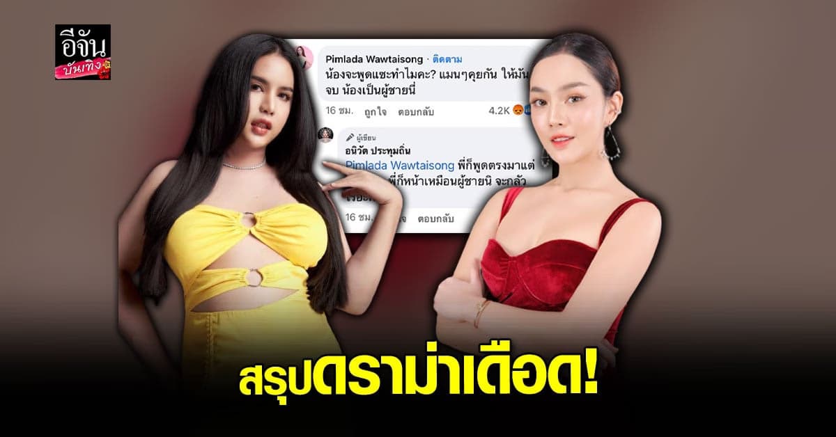 ดราม่าคนดัง! นารา vs เส้นด้าย เดือดแซะกันร้อนระอุ