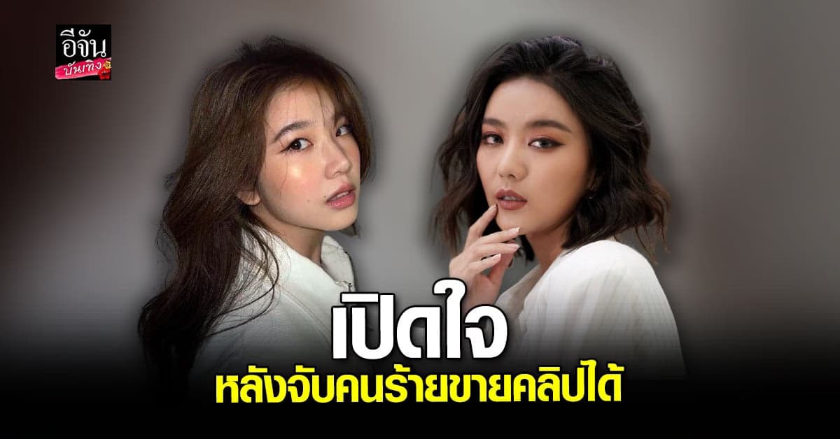 แพรวา-ฝน เปิดใจหลังจับมือดีขายคลิปแอบถ่าย ลั่นขอเอาเรื่องให้ถึงที่สุด