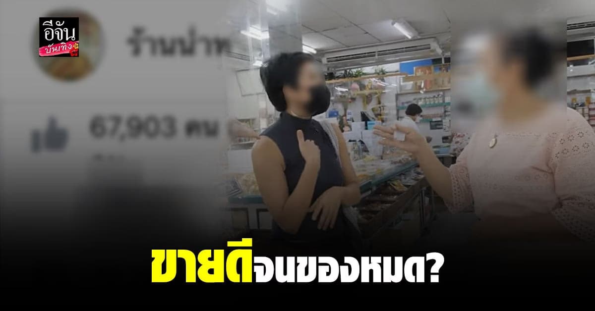 เพจ ร้านน้ำพริก ชื่อดัง ยอดผู้ติดตามพุ่ง หลังเจอ ดราม่า