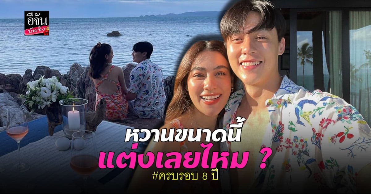 หมาก – คิม จัดทริปหวานฉลองครบรอบ 8 ปี