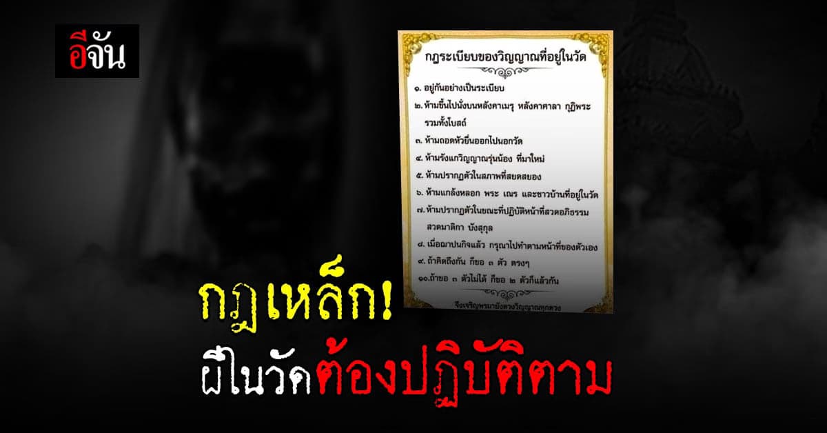 แบบนี้ก็มีด้วย! วัดโพธิ์รัตนาราม ตั้งกฎเหล็ก ผีในวัดต้องปฏิบัติตาม