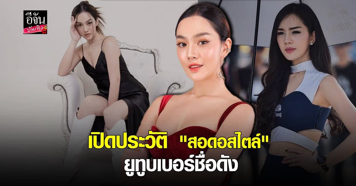 เปิดประวัติ “สอดอสไตล์” ยูทูบเบอร์ชื่อดัง