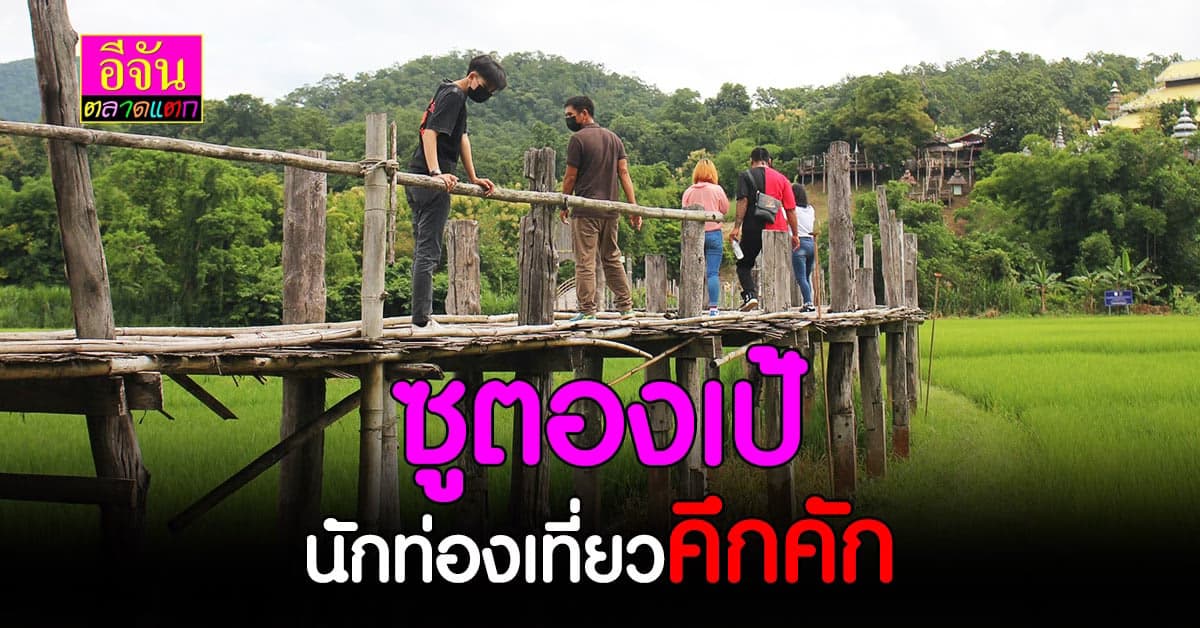 ซูตองเป้ จ.แม่ฮ่องสอน นักท่องเที่ยวกลับมาคึกคัก
