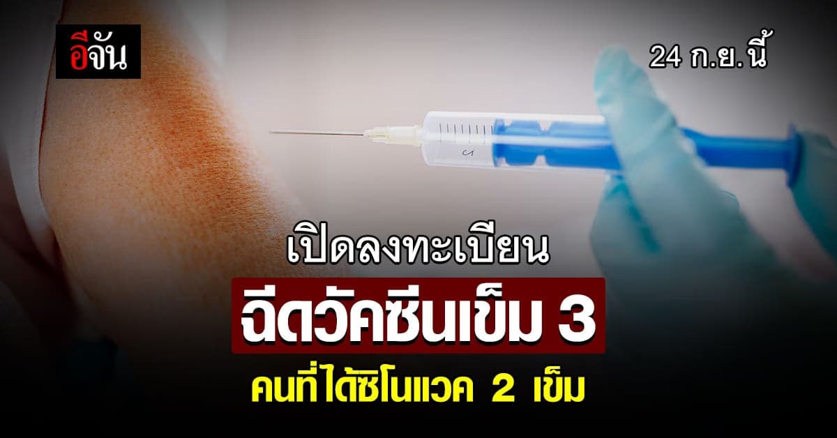 ดีเดย์เข็ม 3 ! 24 ก.ย.นี้ เปิดลงทะเบียนฉีดวัคซีนกระตุ้นภูมิ