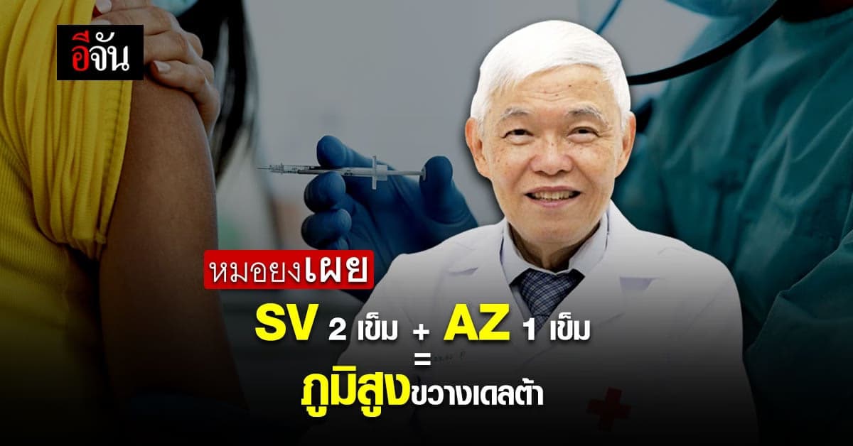 หมอยง เผย ซิโนแวค 2 เข็ม กระตุ้นเข็ม 3 ด้วยแอสตรา ขวาง เดลต้า ได้