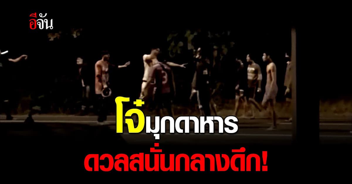 แก๊งโจ๋มุกดาหาร ยกพวกตีกันอาวุธครบมือ มีเสียงดังคล้ายปืนหลายนัด