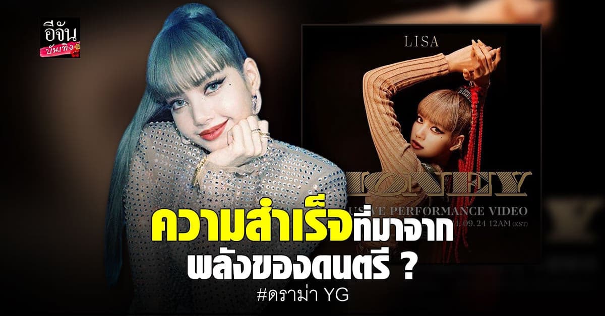 แฟนคลับโวย หลัง YG เผย โซโล่เดี่ยว ลิซ่า สำเร็จได้เพราะพลังของดนตรี