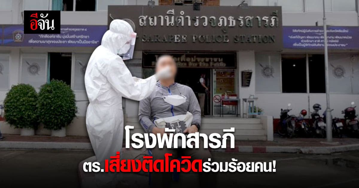 เชียงใหม่ สั่งปิดพื้นที่โรงพักสารภี หลังพบ ตำรวจ ติดโควิด 4 ราย