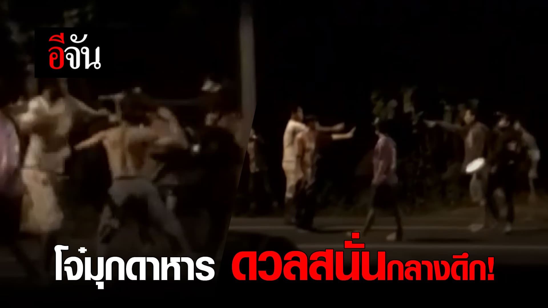 (Video) แก๊งโจ๋มุกดาหาร ยกพวกตีกันอาวุธครบมือ