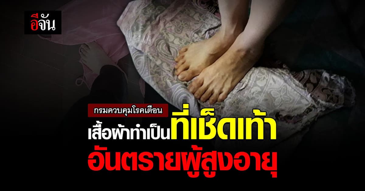 กรมควบคุมโรคเตือน อย่านำเสื้อผ้าทำเป็นที่เช็ดเท้า อันตรายผู้สูงอายุ