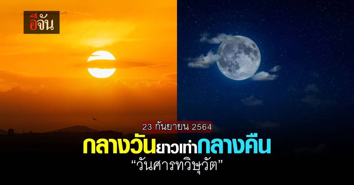 23 กันยายน 2564 “วันศารทวิษุวัต” กลางวัน – กลางคืน ยาวเท่ากัน