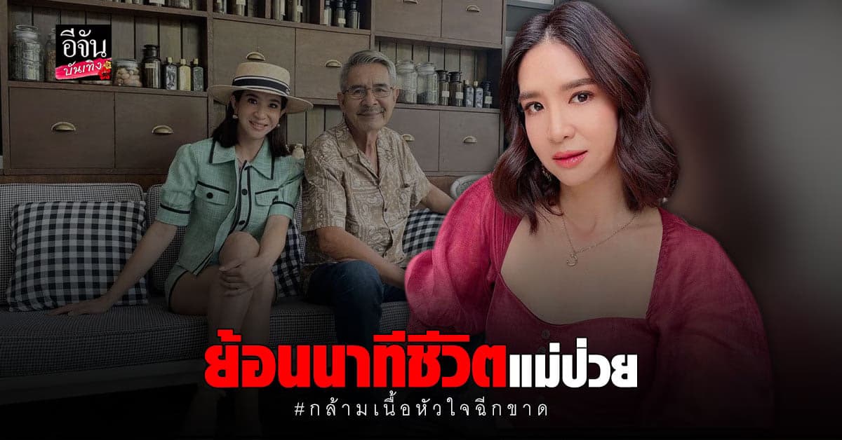 แนน ชลิตา เล่าย้อนนาทีชีวิตแม่ป่วยกล้ามเนื้อหัวใจฉีกขาด!