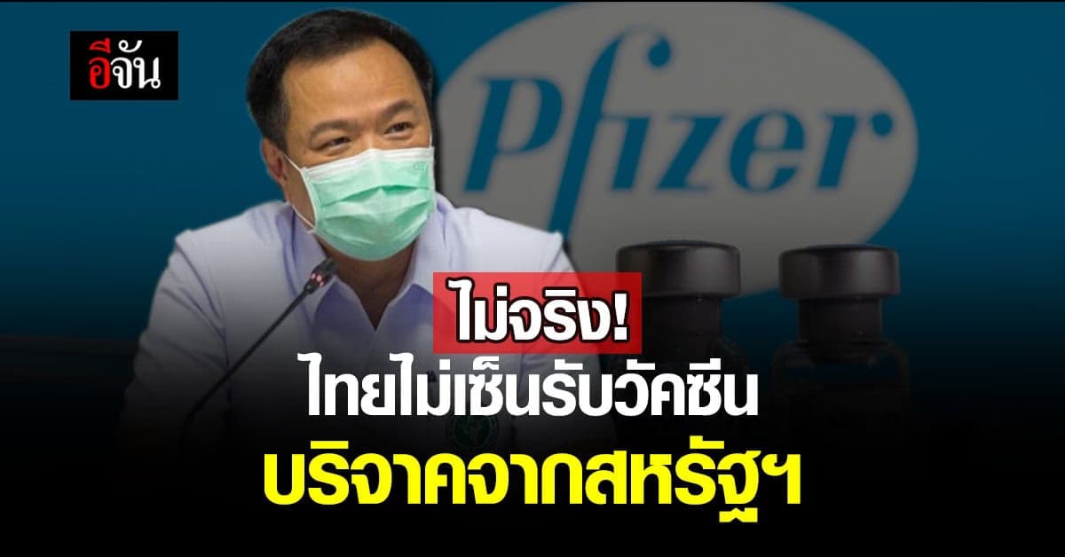 อนุทิน ยืนยัน! ไทยยังไม่ได้รับเอกสารแจ้งบริจาคไฟเซอร์เพิ่มจากสหรัฐฯ