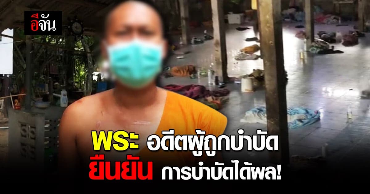 พระ อดีตผู้ถูกบำบัด เปิดใจ การบำบัด ได้ผล บวชก็ไม่ต้องจ่าย 20,000 !