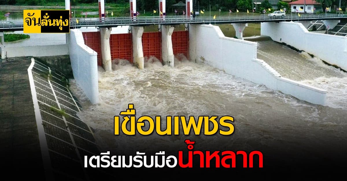 เขื่อนเพชร เตรียมจัดการน้ำ รับมือน้ำหลาก