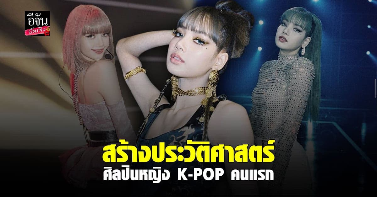 ลิซ่า พา Money สร้างประวัติศาสตร์ ขึ้นที่ 1 เพลงแร็ปขายดีในอเมริกา