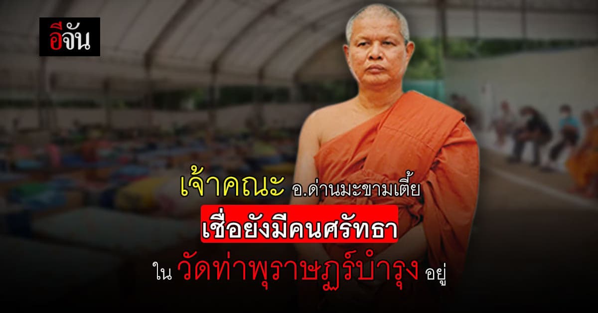 ปิดศูนย์บำบัด ถาวร ! เจ้าคณะอ.ด่านมะขามเตี้ย เชื่อ ยังมีคนศรัทธาอยู่