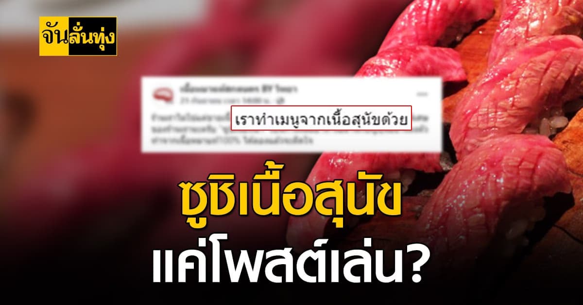 พ่อค้าร้านเนื้อแจง โพสต์ซูชิเนื้อหมา ไม่ได้ทำขายจริง