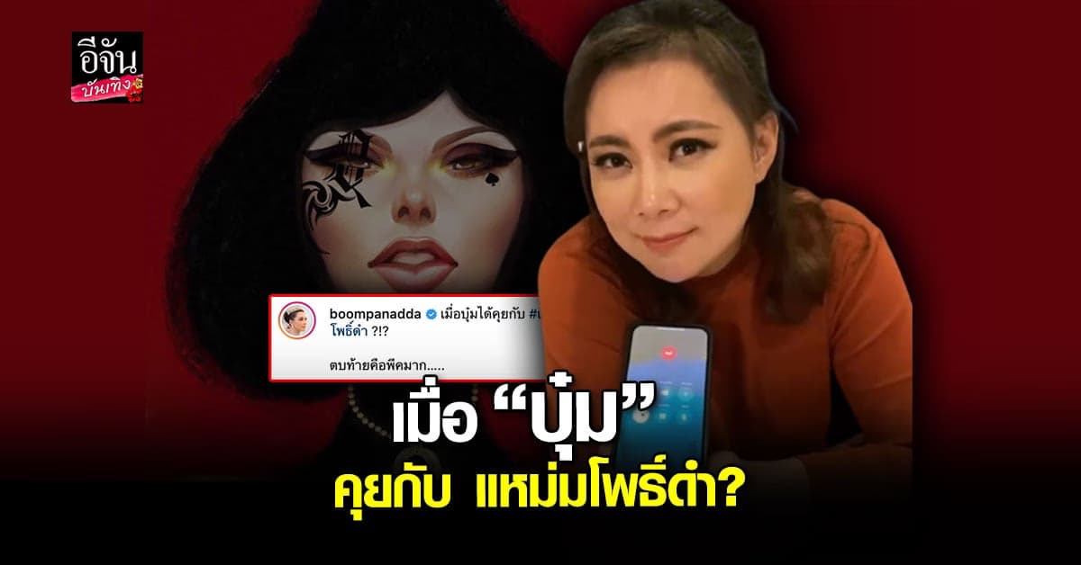 งงหนัก แหม่มโพธิ์ดำ ต่อสายคุย บุ๋ม ปนัดดา ตอนจบ พีคมาก