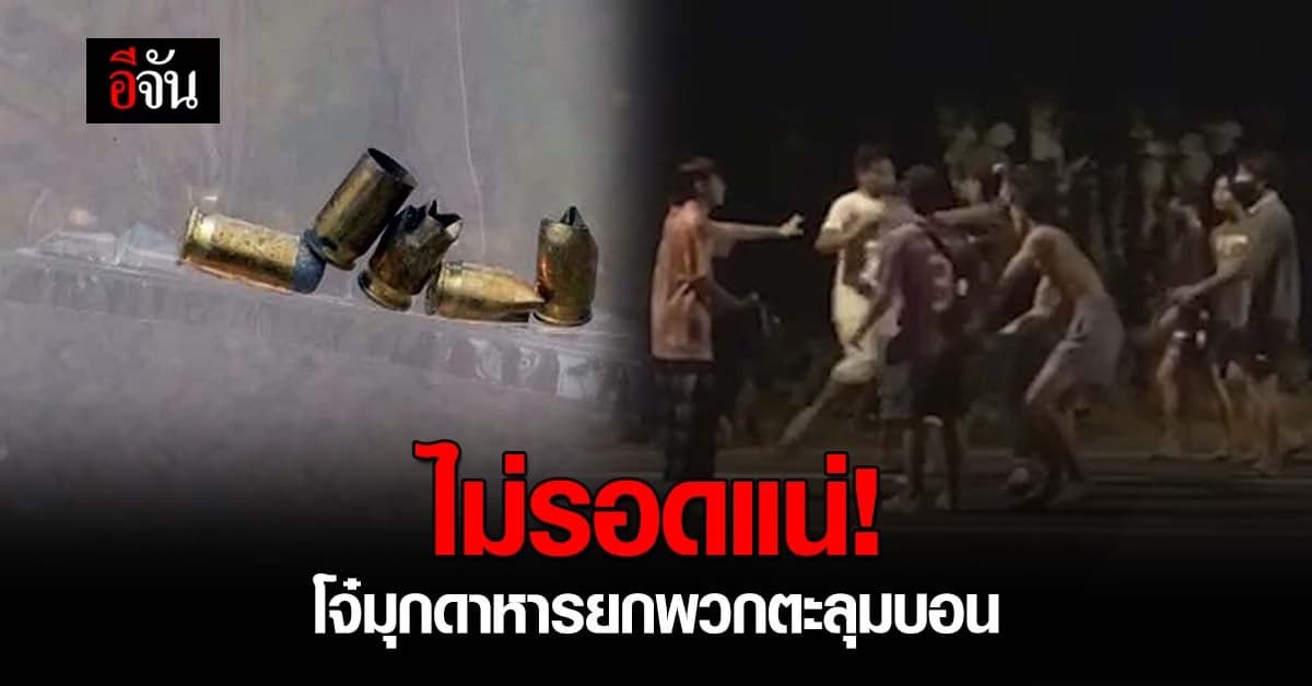 โจ๋มุกดาหาร ยกพวกดวลสนั่นกลางถนน ตำรวจรู้ตัวทั้ง 2 กลุ่มแล้ว