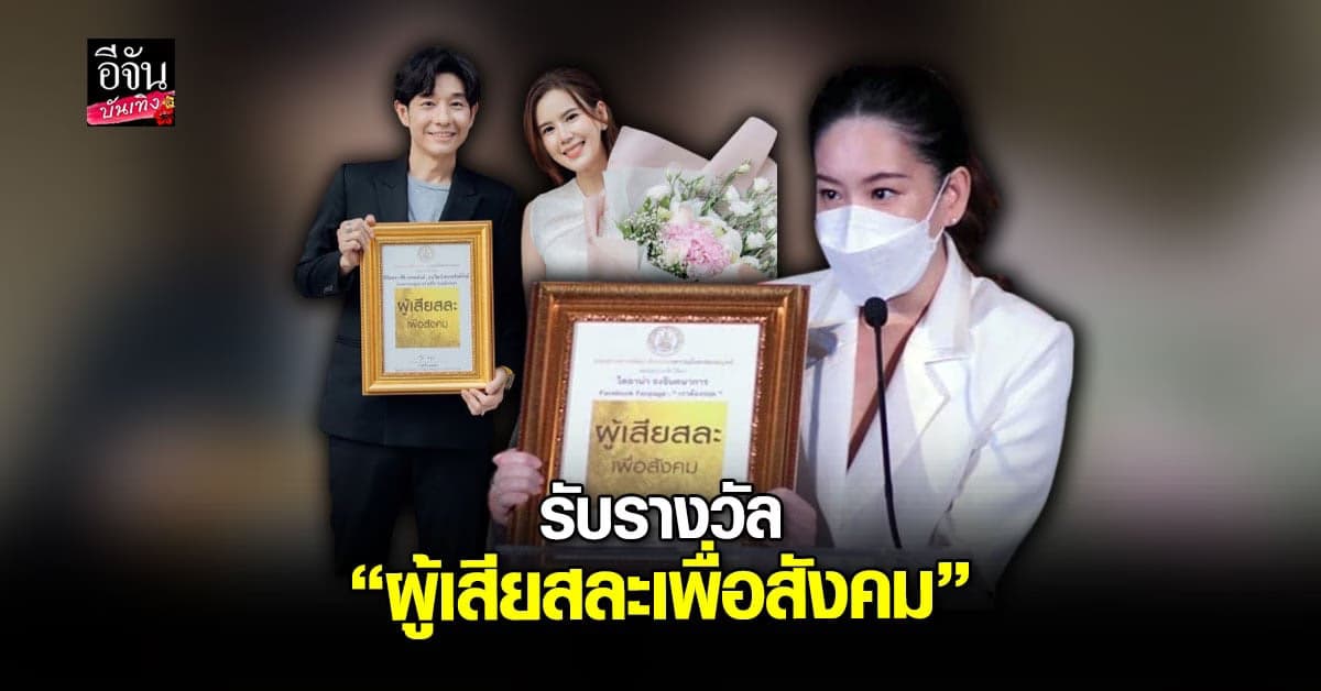 ได๋ – บอย – เจี๊ยบ สุดปลื้ม เข้ารับรางวัล ผู้เสียสละเพื่อสังคม