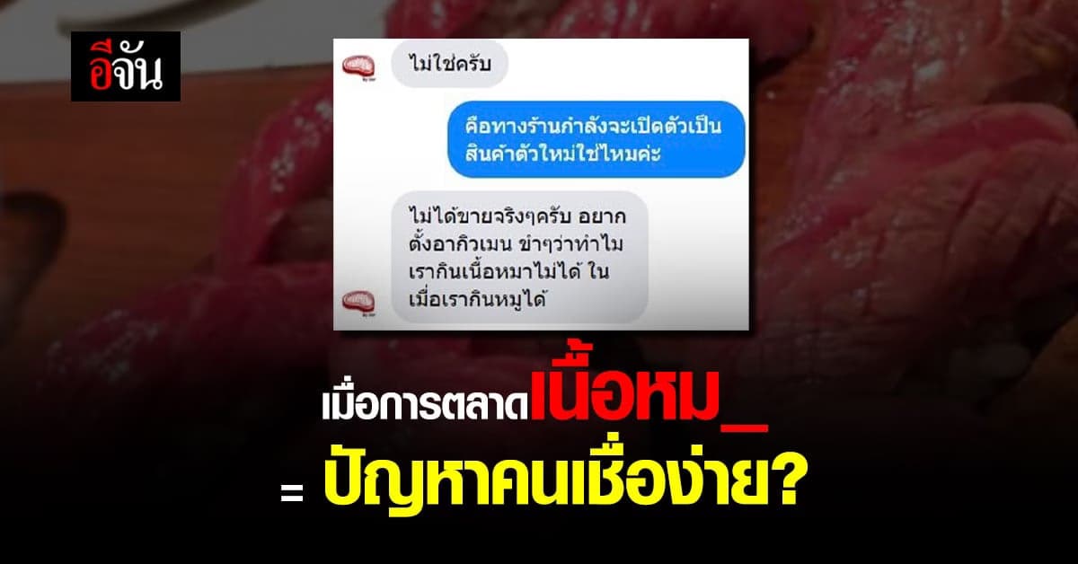 อุทาหรณ์โซเชียล กลยุทธ์การตลาดร้านเนื้อ กลายเป็นดราม่า