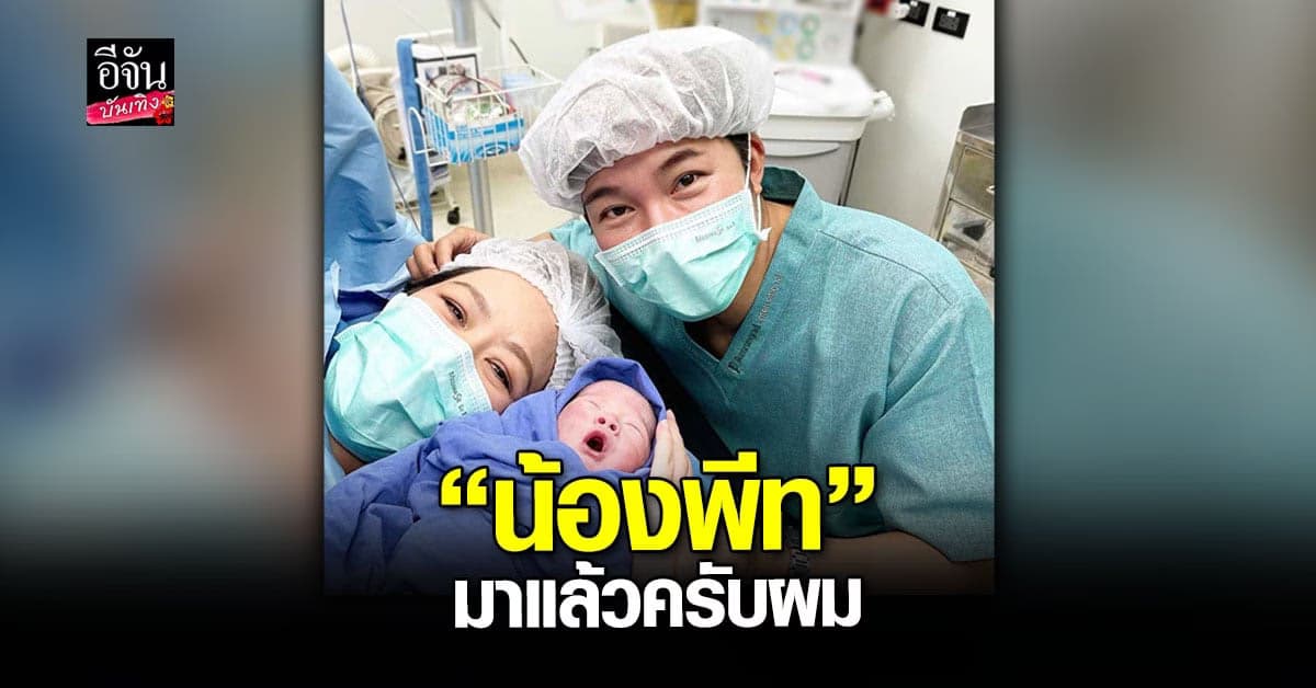 อั๋น ภูวนาท สุดปลื้ม ภรรยาสาว จ๋า อลิสา คลอดลูกชายคนที่ 2 แล้ว