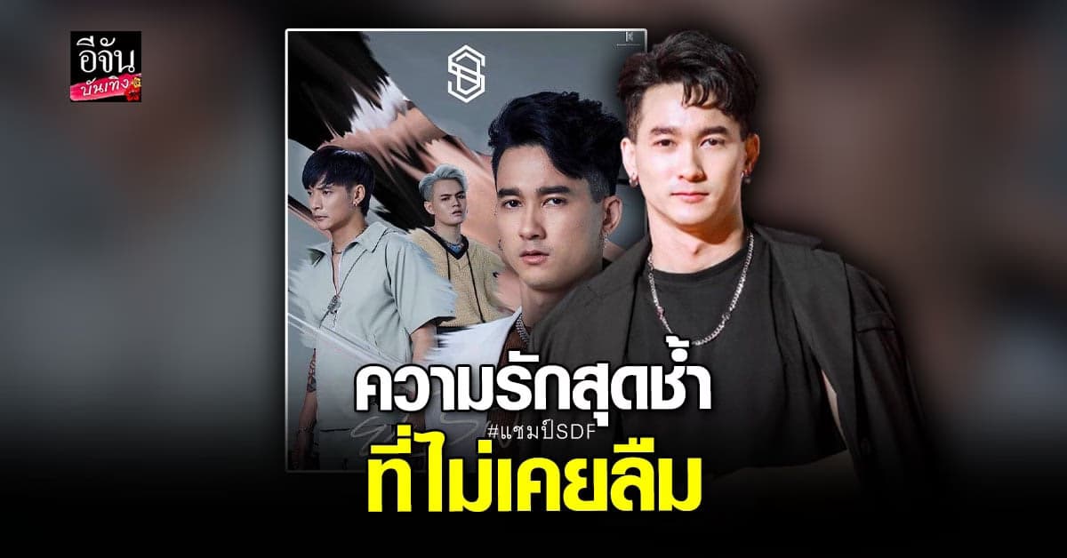 แชมป์ SDF เปิดใจ ทำเพลง ยังฝืน จากประสบการณ์ความรักครั้งเก่าของตัวเอง