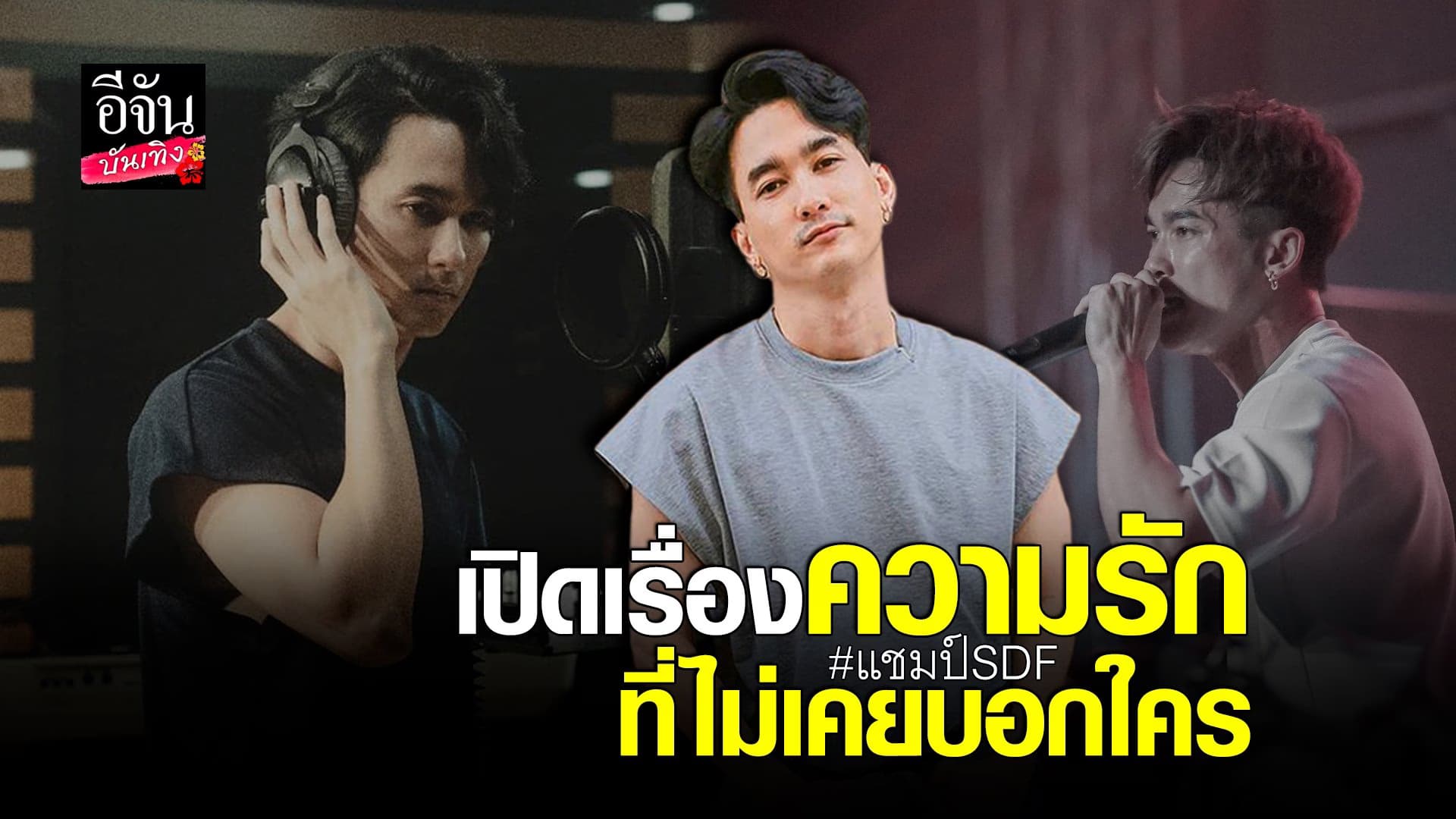 (video) คลิปบันเทิง : แชมป์ SDF เปิดเรื่องความรักที่ไม่เคยบอกใคร