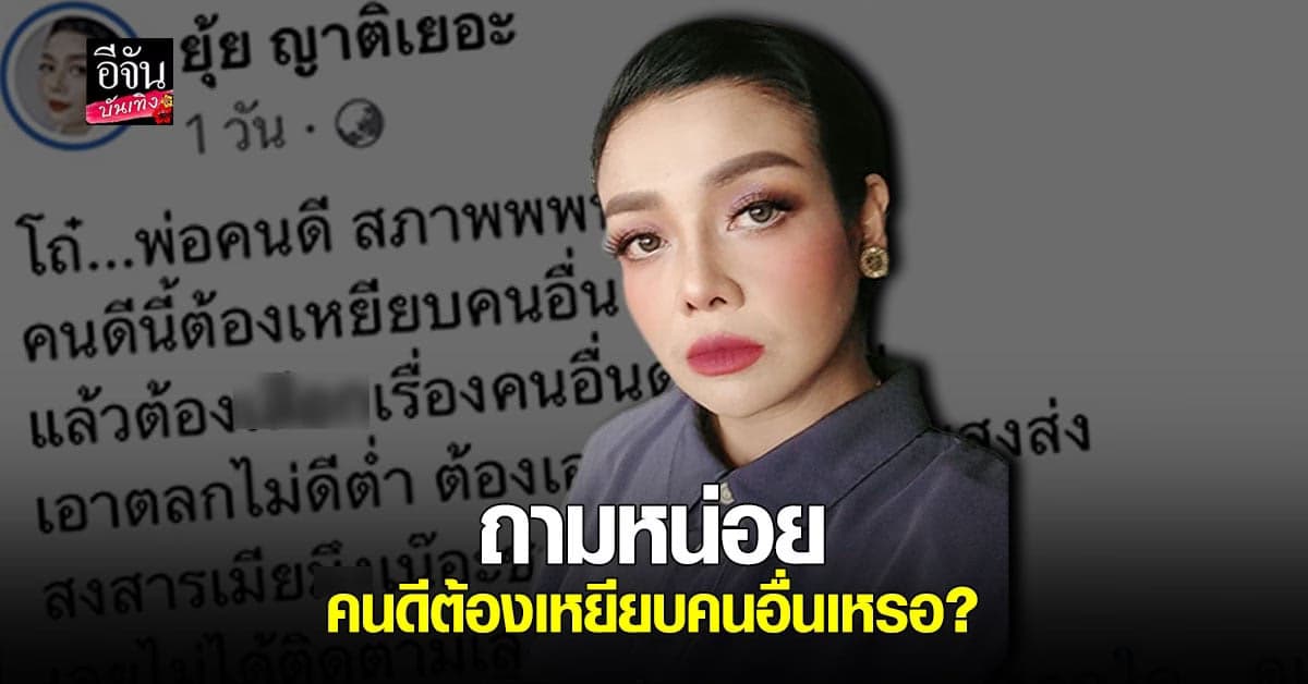 ยุ้ย ญาติเยอะ สุดทนฟาดกลับ เกรียนคีย์บอร์ด ลามปามถึงสามี