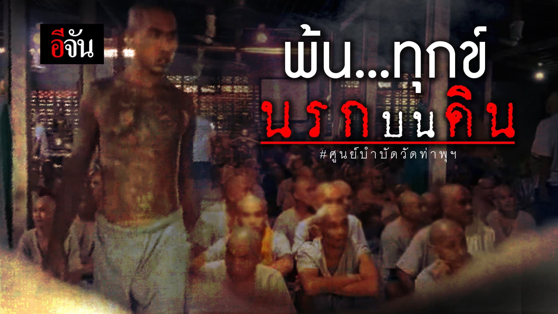 (Video) หลุดพ้นนรกบนดิน #ศูนย์บำบัดวัดท่าพุฯ