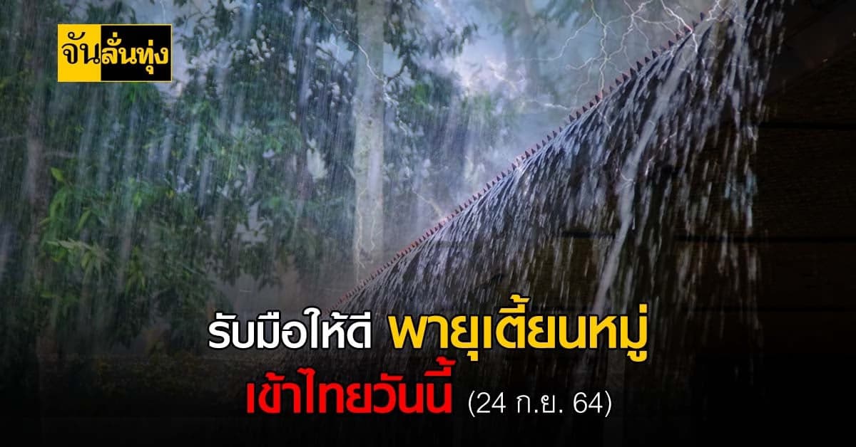 กรมอุตุเตือน พายุโซนร้อนเตี้ยนหมู่ เข้าไทยวันนี้