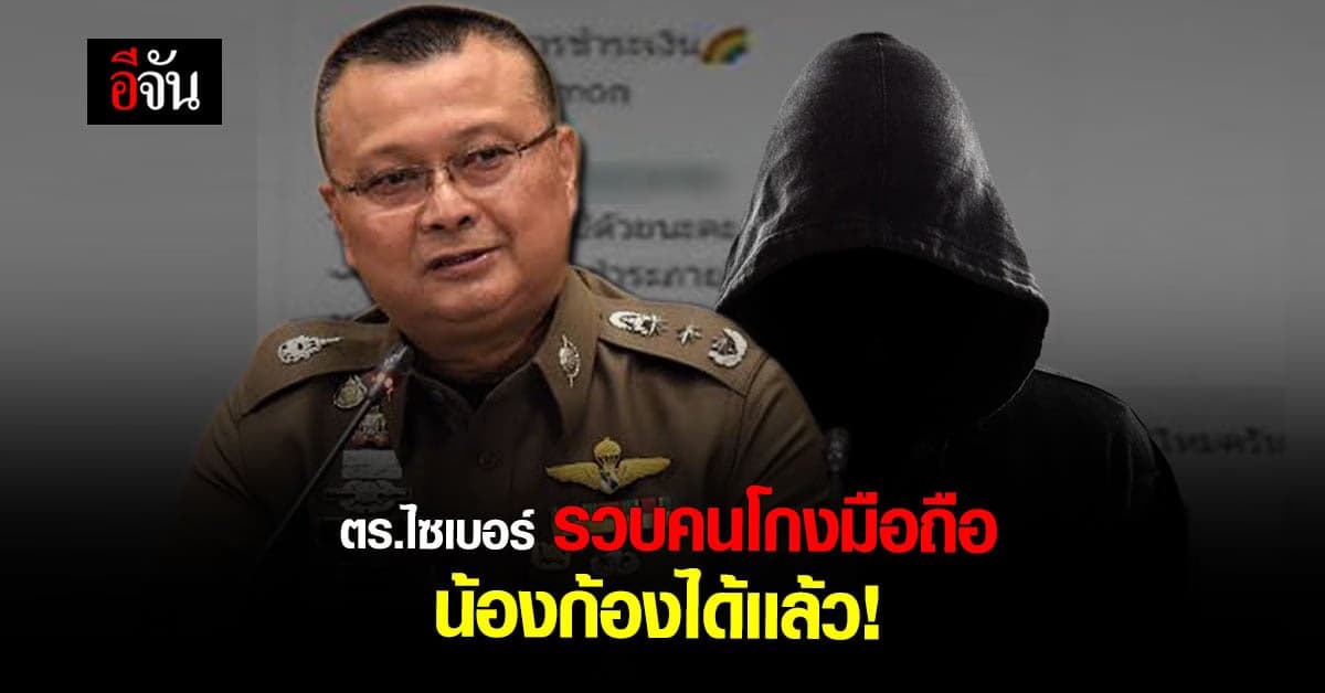 รวบแล้วผู้ต้องหา หลอกขายมือถือ ให้น้องก้อง เครียดจนดับ