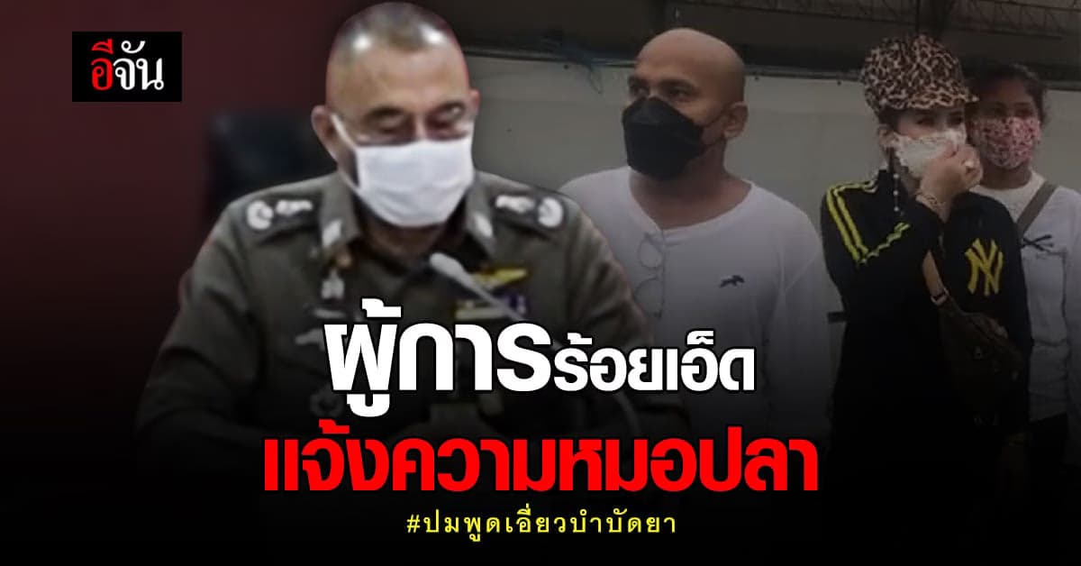 ผู้การร้อยเอ็ด ยัน สภ.สุวรรณภูมิ ไม่ได้เรียกรับเงิน จากการบำบัดยา