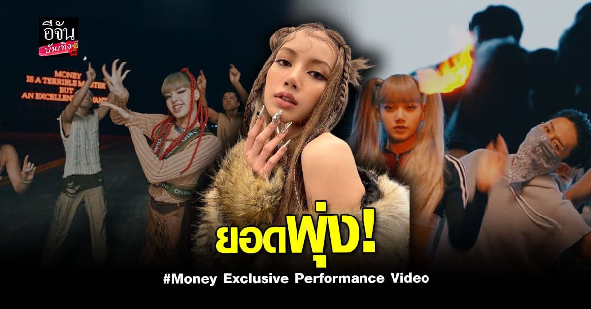 ปังเวอร์ ลิซ่า ปล่อยวิดีโอเพลง Money 11 ชั่วโมง 11 ล้านวิว