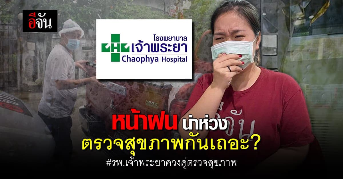 หน้าฝน เชื้อโรคเเพร่ง่าย อันตรายมองไม่เห็น ไปตรวจสุขภาพกัน